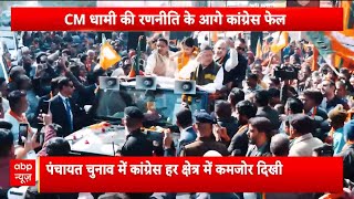 Uttrakhand News: पंचायत चुनावों में CM Dhami और BJP की शानदार रणनीति ने सबको चौंकाया