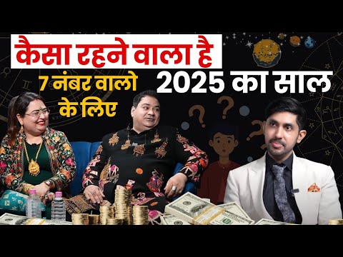 कैसा रहने वाला है 2025 का साल 7 नंबर वालो के लिए #2025 #astrology #numerology #mulank7 #number7 #yt