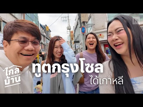 ไกลบ้าน EP129 เกาหลีไม่มีเกย์
