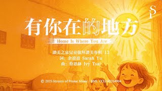 【有你在的地方 Home Is Where You Are】官方歌詞MV - 讚美之泉兒童敬拜讚美 (13)