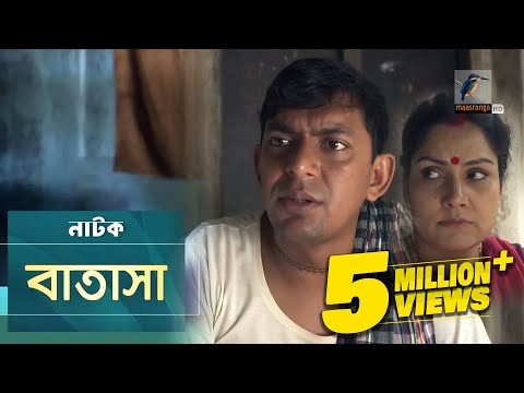 Batasha | Chanchal Chowdhury, Shahnaz khushi, Mousumi Hamid | Natok | Maaseanga TV | 2018