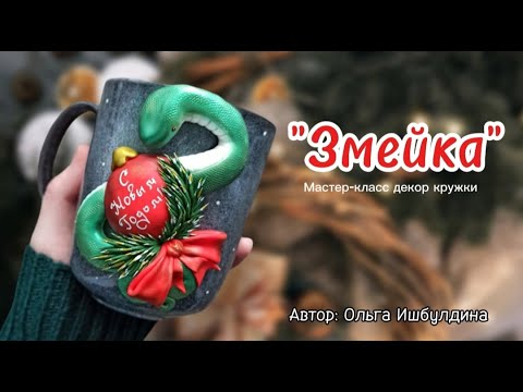 Мастер-класс: "Змейка" из полимерной глины FIMO.