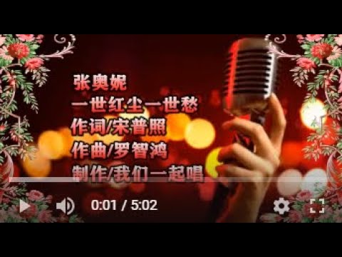 张奥妮   一世红尘一世愁   MTV