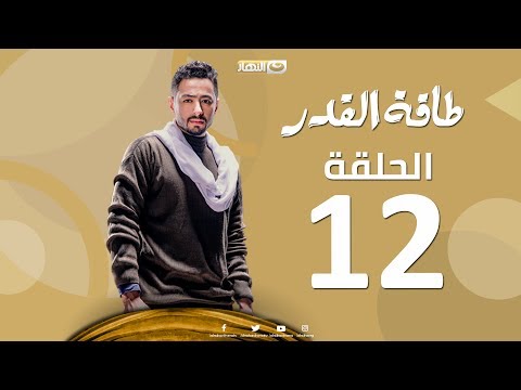 Taqet Al Qadr - Episode 12 | طاقة القدر - الحلقة الثانية عشر