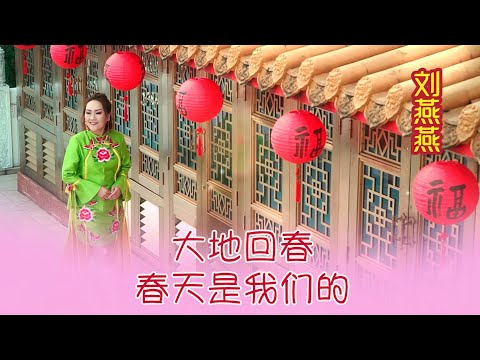 劉燕燕CRYSTAL LIEW I 大地回春+春天是我們的 I 組曲 I 官方MV全球大首播 (Official Video)