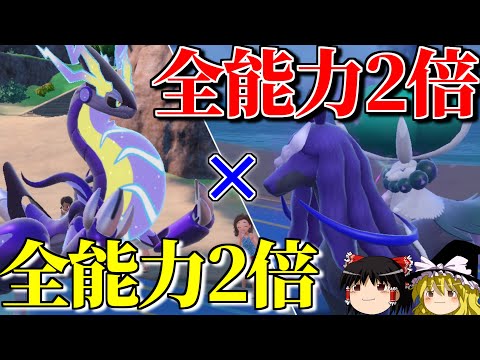 全能力2倍の禁伝2体で無双するロマンギミックパーティ【ポケモンSV】【ゆっくり実況】【ダブルバトル】