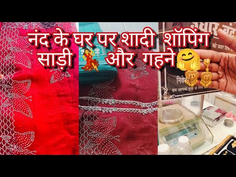 नंद के घर पर शादी है बहुत 💃🤗सारा शॉपिंग हो गया  साड़ी और गहने 🤗💃#shopping #vlog #viralvideo #tren🙏