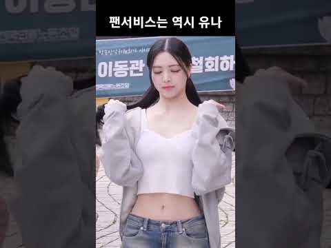 있지 유나가 여돌 중 1등인 이유...!