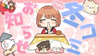 【手元カメラ配信】C105⛄冬コミ直前の雑談♪グッズの実物もご紹介🐱【#ゅか生】