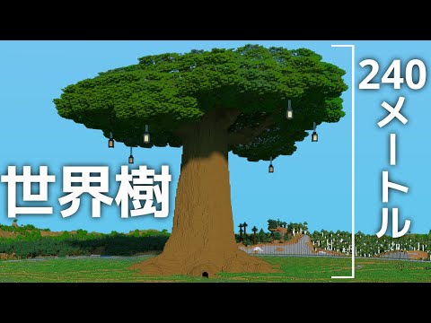 【マイクラ】作業厨が世界樹作ってきた【効率を極めるサバイバル】Part19
