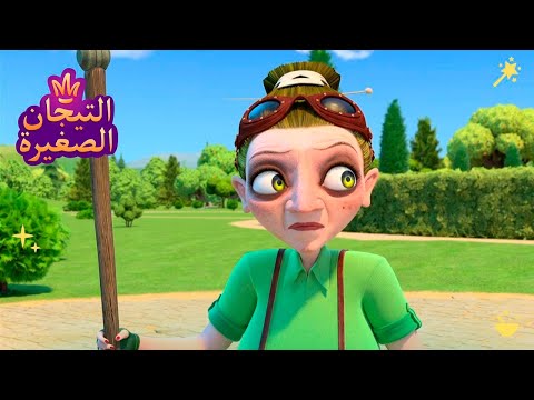 ليتلتياراس 👑 بابا ياغا | رسوم متحركة للاطفال