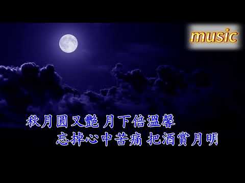 秋月 _ 鄭少秋 _ 粵語KTV 伴奏 no vocal 無人聲 music 純音樂 karaoke 卡拉OK 伴唱秋月 _ 鄭少秋 _ 粵語