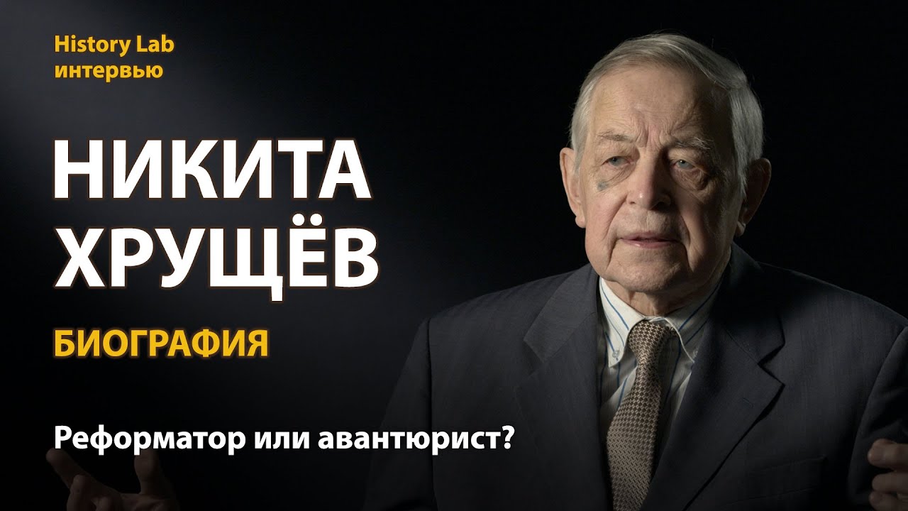 Никита Хрущев. Биография. Историк Юрий Емельянов