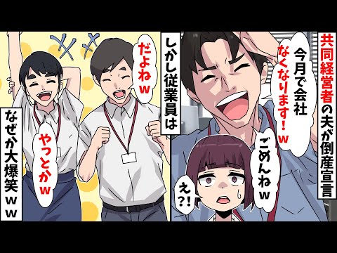 【スカッと】共同経営者の夫が従業員に突然の倒産宣言「今月で会社なくなります！w」⇒しかし従業員はなぜか大爆笑ｗｗ【スカッとする話】