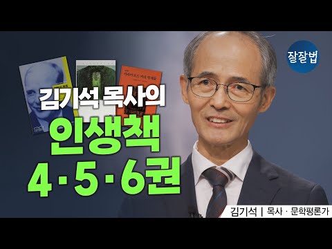 "내 신앙을 앞으로 나아가게 했어요" 김기석 목사가 뽑은 인생책 10권(2부)ㅣ김기석 목사ㅣ잘잘법 214회