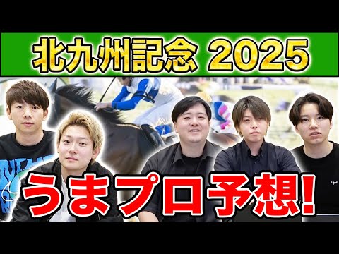 【北九州記念2025・予想】人気から穴馬までうまプロ注目馬を大公開！