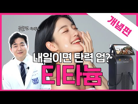 ⏱빠른 시간에 완벽한 피부! 티타늄 시술 💎 | 시술 위키 티타늄 개념편