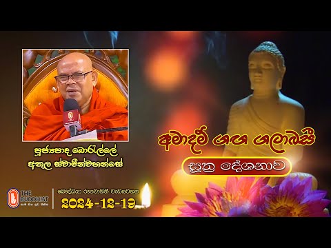 Ven Boralle Athula Thero| 2024-12-19 | 04.00PM | Muniguna Waruna (සූත්‍ර දේශනාව)