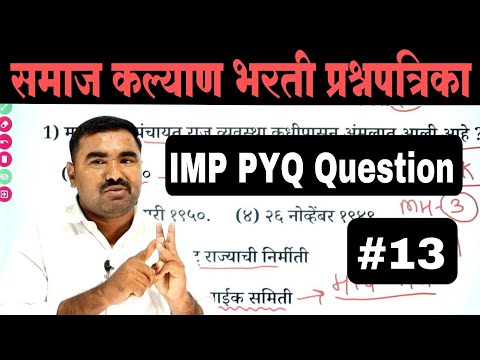 समाज कल्याण भरती प्रश्नपत्रिका | Samaj Kalyan Bharti Question Paper  | TCS PYQ | IMP GK Questions