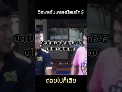 วีรพลยอมรับเคยหนีสมรักษ์ไม่อยากต่อยด้วย #มวยไทย #สมรักษ์คำสิงห์ #มวย