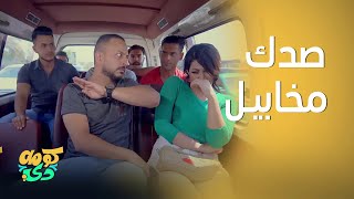 كومه دي | محد يعرف منو اللي مخبل بيهم أكثر من الثاني