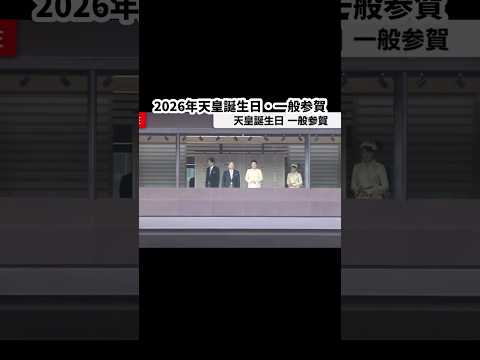 2026年天皇誕生日・一般参賀