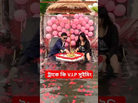 দেখুন ট্রাকে কি VIP সুইমিং #entertainment video #aducational #shirts video#viralvideo