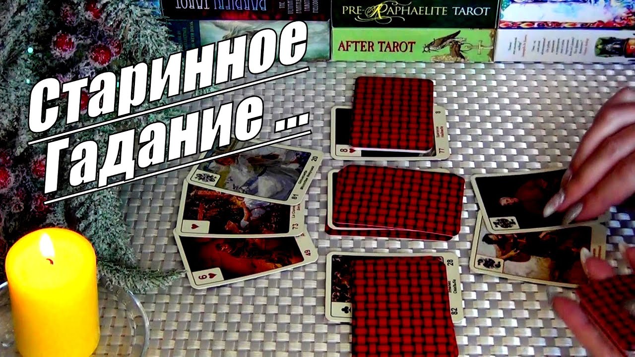 #70 Старинное бабушкино гадание на судьбу. Чем сердце успокоится гадание таро 16.01