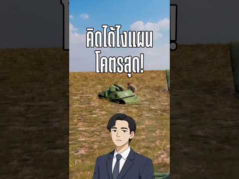 คิดได้ไงแผนโคตรสุดอะ
