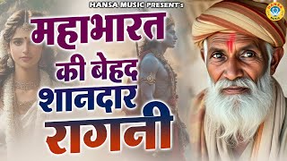 महाभारत की बेहद शानदार रागनी | Desi Ragni | Haryanvi Ragni | Ragni |