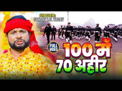 #Video | 100 में 70 अहीर | #Sanjay Lal Yadav | 100 Me 70 Ahir | Bhojpuri Ahiran Song