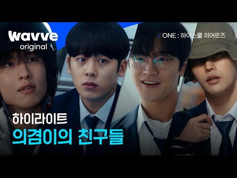 ONE : 하이스쿨 히어로즈ㅣ의리도 히어로급✨ 의겸과 친구들 | 웨이브 오리지널