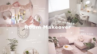 6畳に引っ越しでゼロから作り直す高校1年生のお部屋🌷