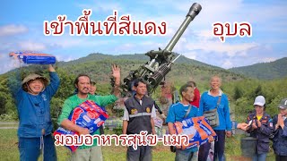 EP พิเศษ#คนไทยไม่ทิ้งกัน ช่วยเหลือมอบอาหารสุนัข-แมวในพื้นที่สีแดง การสู้รบไทย-กัมพูชา #อุบลราชธานี