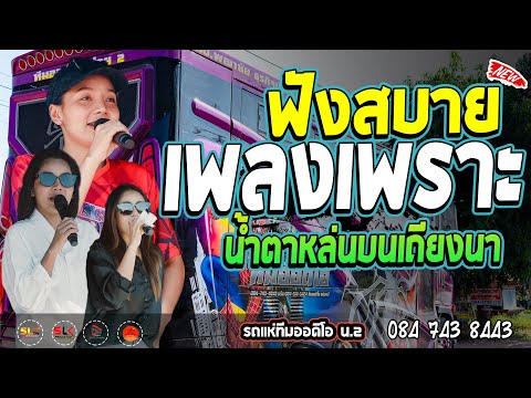 เพลงเพราะ !! น้ำตาหล่นบนเถียงนา -   รถแห่ทีมออดิโอ หน่วย 2  @ แสดงสด บ้านโคกกลาง