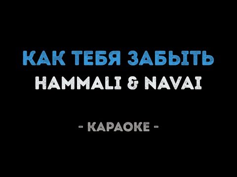 HammAli & Navai – Как тебя забыть (Караоке)