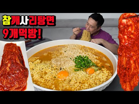 참깨라면 4개 사리곰탕면 5개 아주 매운 김치 라면 먹방 korean noodles ramen mukbang eating show