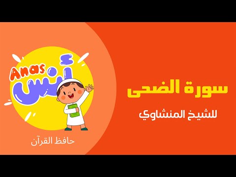 الشيخ المنشاوي | المصحف المعلم لتحفيظ القرآن للأطفال | سورة الضحى | مكررة 3 مرات للحفظ