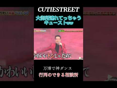 かわいいトシじゃだめですか？【万博で神ダンス】#万博#cutiestreet#きゅーすと#アイドル#shorts#かわいいだけじゃだめですか