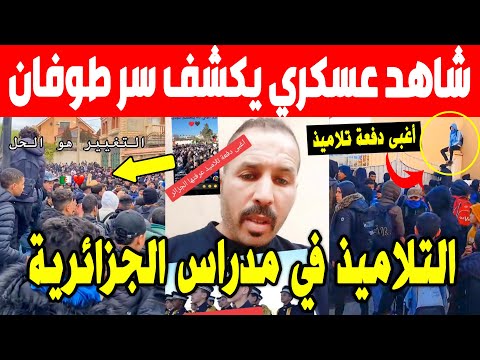 الجزائر 😱😱 شاهد جندي جزائري سابق يكشف سر الاضراب الذي يحدث في المدارس و يوجه رسالة قوية للتلاميذ