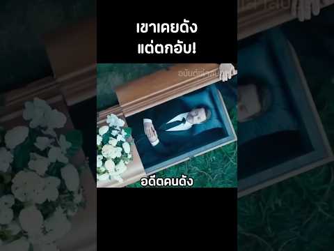 เขาเคยดังแต่ตกอับและพยายายมจะกลับมามีชื่อเสียงด้วยการแกล้งตุย  #สปอยหนัง #movie