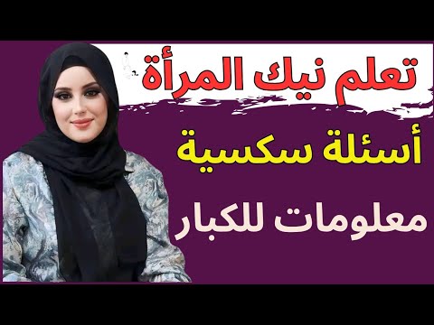 اسرار ومعلومات نفسية مذهلة | معلومات ثقافية محرجة | أسئلة ثقافية ودينية ممتعة | سؤال وجواب