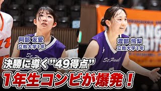 【バスケ】立教大で輝くルーキーコンビ！2人で49得点をあげ決勝進出に貢献！阿部 友愛・渡部 怜梨｜新人インカレ2025