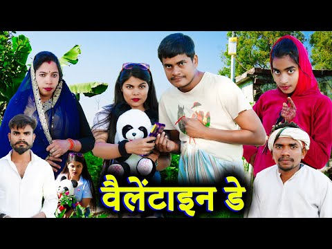 वैलेंटाइन डे !! vailentain de !! अवधी कॉमेडी !! sunil kewat comedy