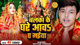 #Video | बलका के घरे आवऽ ए मईया | #Satyam Thakur का भोजपुरी #देवी_भजन | Bhojpuri #Devi Geet 2025