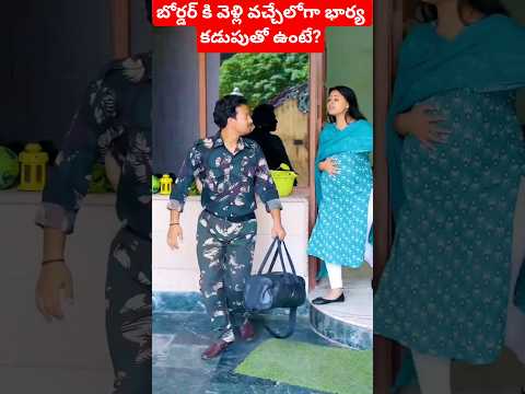 సోల్జర్ భార్య కడుపుతో ఉంటుంది. Part-1 #trending  #viralvideo #shortsvideo