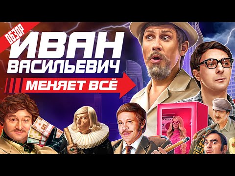 ИВАН ВАСИЛЬЕВИЧ МЕНЯЕТ ВСЕ (Новогодний мюзикл-пародия от ТНТ) | ОБЗОР