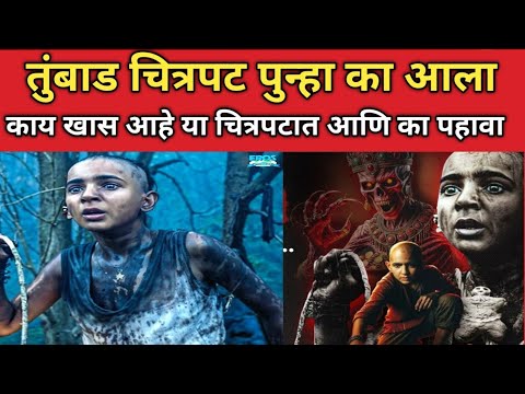 तुंबाड Tumbbad Movies चित्रपट पुन्हा का आला ; काय खास आहे या चित्रपटात आणि कहा पहावा