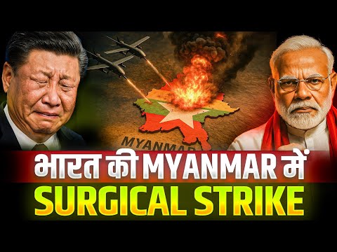 भारत ने Myanmar में की Surgical Strike?Operation sindoor जारी है..#myanmar #india 