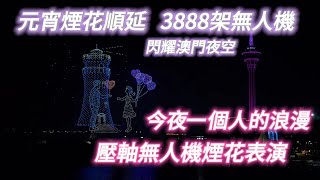 【澳門vlog】閃耀澳門夜空｜農曆年壓軸無人機煙花表演｜3888架無人機｜元宵煙花順延｜南灣雅文湖畔｜澳門￼